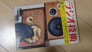 ラジオ技術　1973年4月　最新型プリアンプの設計と製作