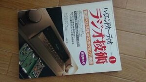 ラジオ技術　1997年1月　第26回ベスト・ステレオ・コンポ・グランプリ発表