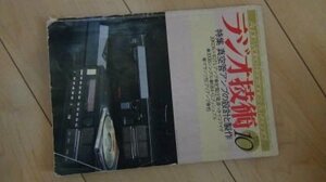 ラジオ技術　1983年10月　特集　真空管アンプの設計と製作