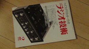 ラジオ技術　2000年2月　フッターマンH-3型OTLアンプを作る