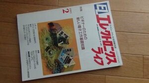 EL　エレクトロニクスライフ　1993年2月　特集　ビギナーのための新しい電子工作基礎知識