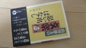 山川静夫の文楽思い出ばなし