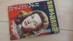 別冊宝石　昭和25年10月　R・チャンドアラ傑作特集