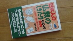 日本人の「仏教のしきたり」ものしり辞典―いざというとき困らないための仏事の「心」と「作法」