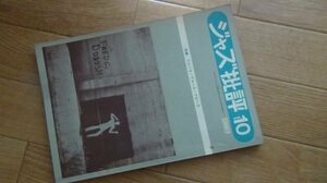 季刊ジャズ批評　昭和46年6月　第10号　特集　ブルース・ブルース・ブルース