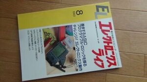 EL　エレクトロニクスライフ　1993年8月　プログラマブル・ロジック　エレクトロニクス製作