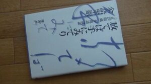 放てば手にみてり―『正法眼蔵』弁道話講話