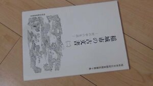 稲城市の古文書ー村の中の生活