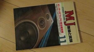 MJ無線と実験　1987年11月　オーディオフェアに見る新技術