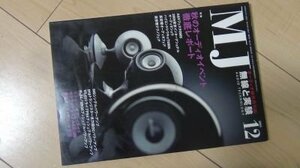 MJ無線と実験　2005年12月　特集　秋のオーディオイベント徹底レポート