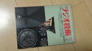 ラジオ技術　1981年5月　人気ユニットを使った最新スピーカ・システム7種の競作