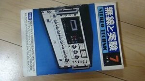 無線と実験　1978年9月　特集　市販オーディオ用抵抗器のすべて　ステレオ・アンプの設計と製作