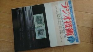 ラジオ技術　1983年11月　特集　だれにでもできるアイディア実験・製作集　誌上オーディオ・フェア’83