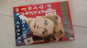 別冊宝石　昭和26年8月　世界探偵小説名作選　チャンドアラ、ワイルド特集