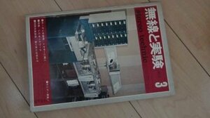 無線と実験　1973年3月　特集　LCネットワーク