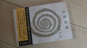 大化改新(日本人のための国史叢書〈15〉)