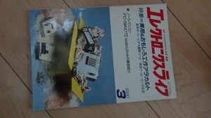 エレクトロニクスライフ　1990年3月　特集　実用＆おもしろ工作アラカルト