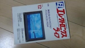 EL　エレクトロニクスライフ　1991年12月　特集　ハイビジョン/パソコンとCD-ROM