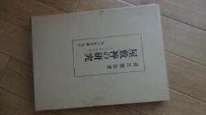 屋敷神の研究―日本信仰伝承論