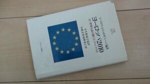 ヨーロッパ2010―EU・世界を読み解く5つのシナリオ (Minerva21世紀ライブラリー)