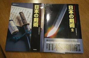日本の剣術(歴史群像シリーズ)1、2　2冊