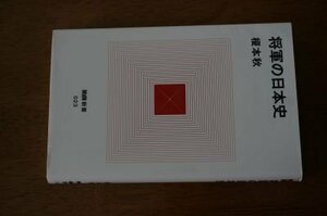 将軍の日本史 (MdN新書)