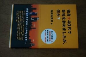 独身★40代で会社を辞めましたが、何か?―うっかり独立した反面教師が語る、最高のビジネスマン