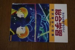 子どもの学びをひらく総合学習 宮沢賢治の世界