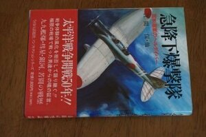 急降下爆撃隊―日本海軍のヘルダイバー (太平洋戦争ノンフィクション)