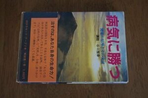 病気に勝つ　健康の原理とその実証 世界聖典普及協会