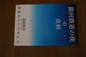 「銀河鉄道の夜」の真相―宇宙のワープウェイ