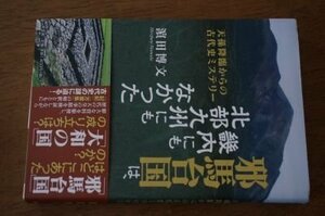 邪馬台国は畿内にも北部九州にもなかった 天孫降臨からの古代史ミステリー