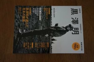 黒澤明　増補決定版: 生誕１１０年 (文藝別冊)