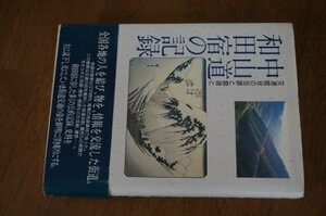 中山道 和田宿の記録―交通賦役の足跡と鎮魂と