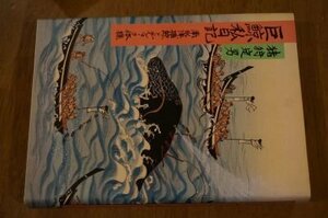 巨鯨私日記　― 南氷洋捕鯨とデンマーク体操