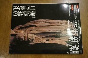 芸術新潮　2004年9月　梅原猛の円空巡礼