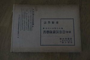 福島自由民権運動史―その踏査と研究