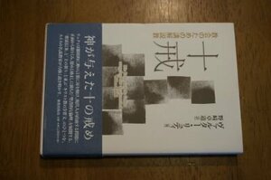 十戒―教会のための講解説教