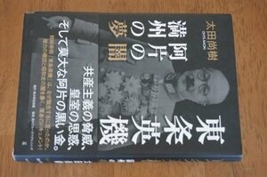 東条英機 阿片の闇 満州の夢