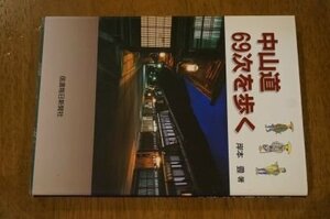 中山道69次を歩く