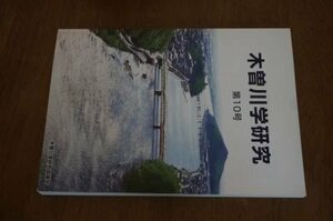 木曽川学研究　第10号