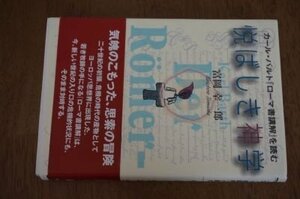 悦ばしき神学―カール・バルト『ローマ書講解』を読む