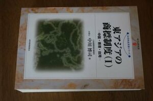 東アジアの商標制度〈1〉中国・香港・台湾 (現代産業選書―知的財産実務シリーズ)