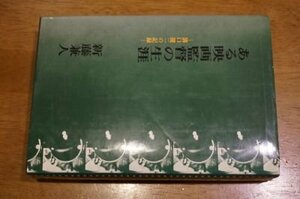 ある映画監督の生涯―溝口健二の記録