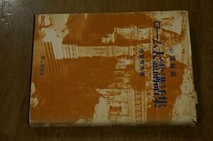 ローム太霊講話集―心霊秘話