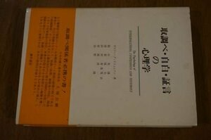 取調べ・自白・証言の心理学