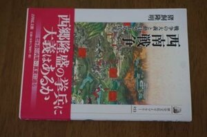 西南戦争―戦争の大義と動員される民衆 (歴史文化ライブラリー)