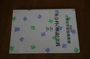 社会科の解説と実践 (’89告示 小学校学習指導要領)