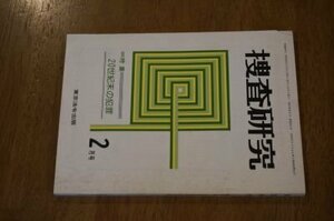 捜査研究　昭和53年2月号　特集・20世紀末の犯罪