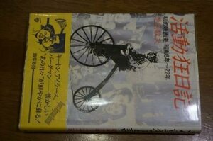 活動狂日記―私の映画史〈昭和6年~22年〉